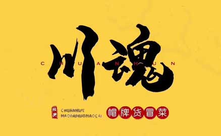 四川冒菜加盟品牌有哪些優(yōu)勢(shì)？