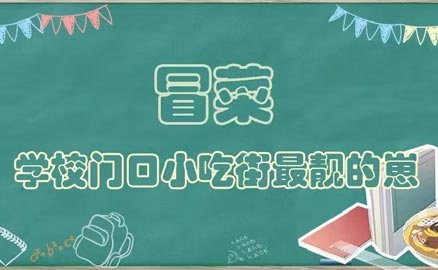 開學了，久違的冒菜我來了！