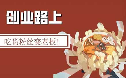 冒菜加盟 | 吃貨粉絲變老板！