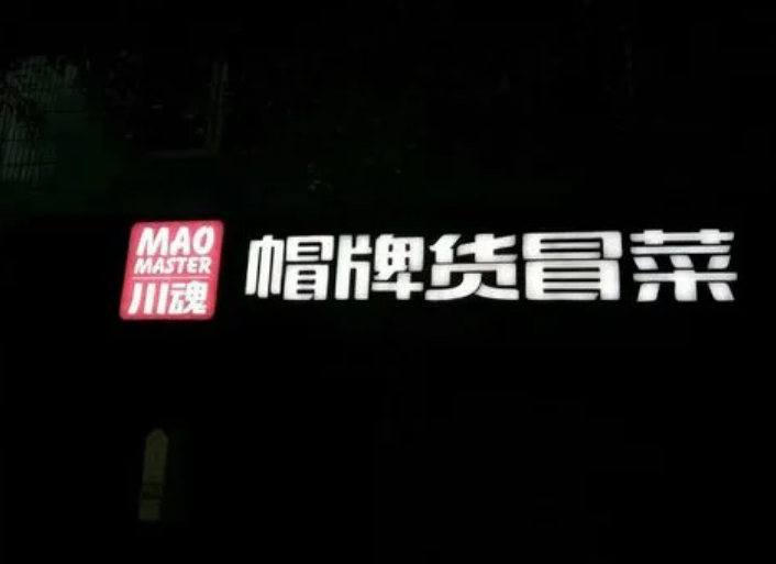 加盟一家冒菜需要多少資金？如何成為加盟商？