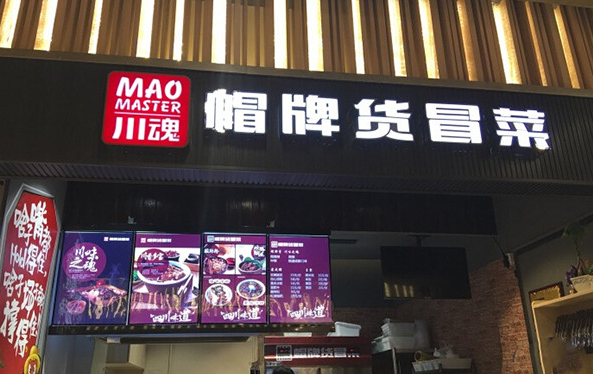 【帽牌貨冒菜】加盟費(fèi)多少錢？