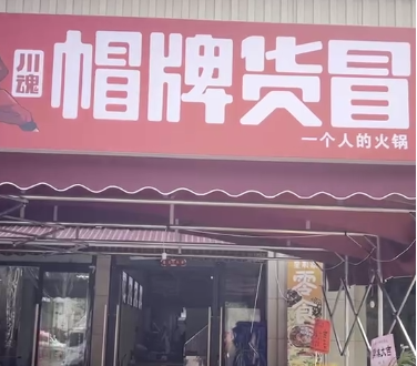 開家冒菜店需要多少資金？