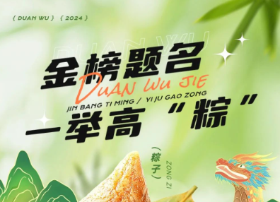 當端午節(jié)遇上高考季，帽牌貨祝您金榜題名，一舉高“粽”！