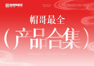 帽哥最全產(chǎn)品合集來啦，產(chǎn)品持續(xù)更新中