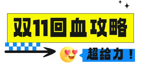 雙11付完尾款只能吃土？