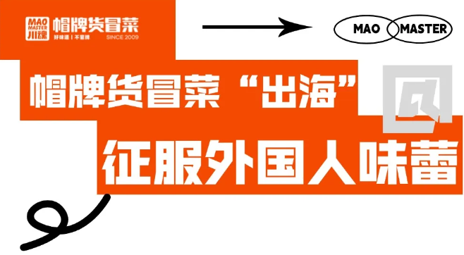 帽牌貨冒菜“出?！?，征服外國(guó)人味蕾