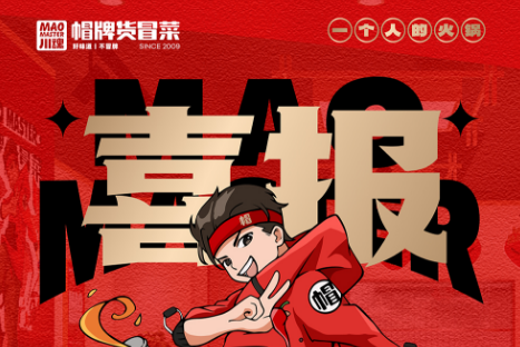 恭喜成都陳女士與帽牌貨冒菜達(dá)成合作