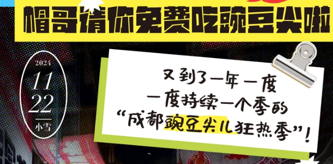 @全成都人，帽哥請(qǐng)你免費(fèi)吃豌豆尖啦