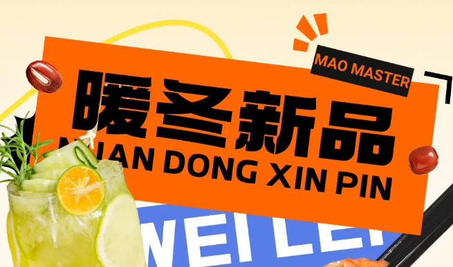 冬季上新丨暖冬新品，悅享冬日食光